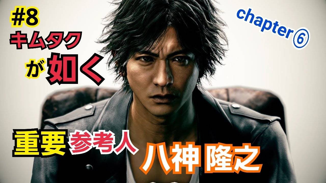 8》 重要参考人…《八神隆之》 ｢chapter⑥」【ジャッジアイズ・死神の