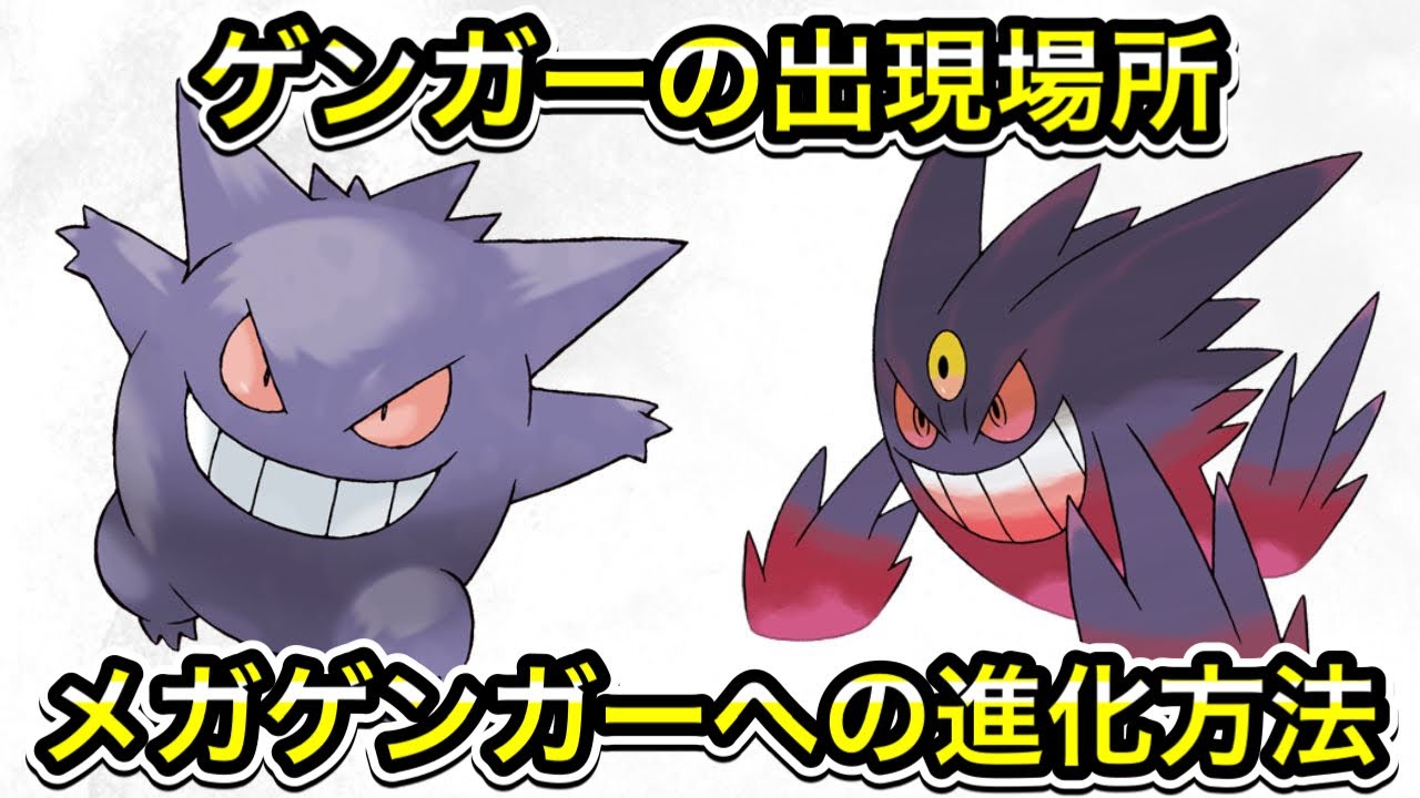 ポケモンZA】ゲンガーの出現場所！メガゲンガーへの進化方法！ - YouTube
