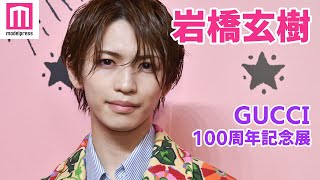 元King ＆ Prince岩橋玄樹、ジャニーズ退所後初の公の場「GUCCI100周年