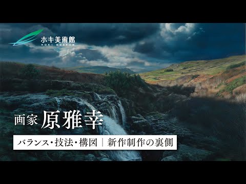 原雅幸｜バランス・技法・構図｜新作制作の裏側【写実絵画】 - YouTube