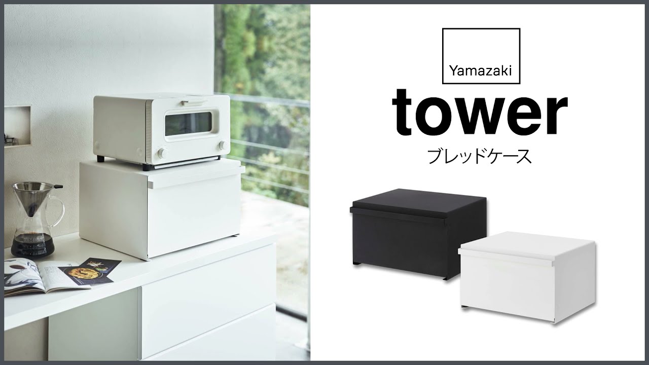tower ブレッドケース（ホワイト）(ホワイト)