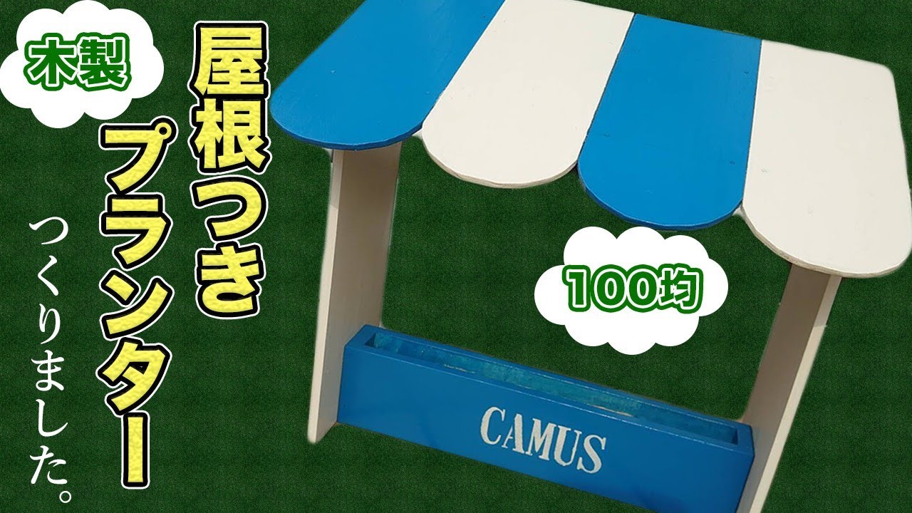 DIY】屋根付きウッドプランターを作ってみた！～多肉植物の寄植えも