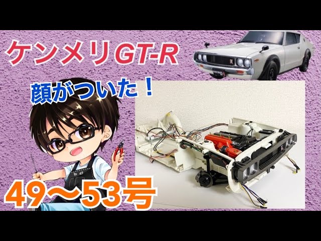 デアゴスティーニ】週刊ケンメリ 日産スカイライン2000GT-R【KPGC110