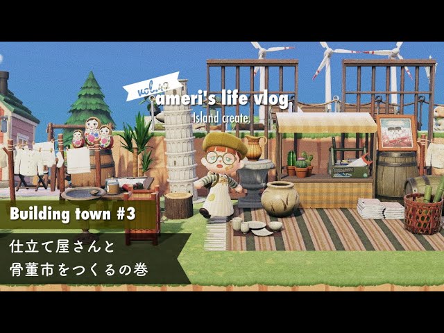 あつ森】vol.42 仕立て屋さん周りと古びた骨董市をつくる｜島