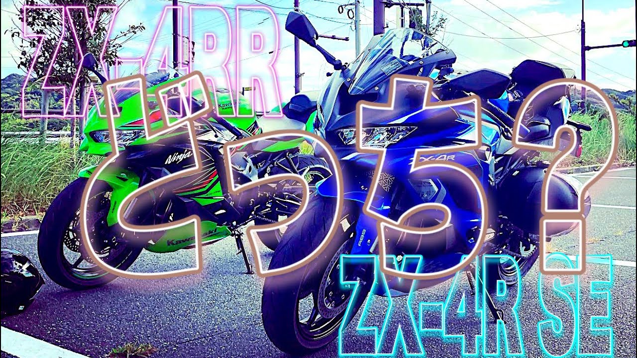 どっちを買う方がいい？現ZX‐4RSEオーナーの正直な気持ち。【motovlog