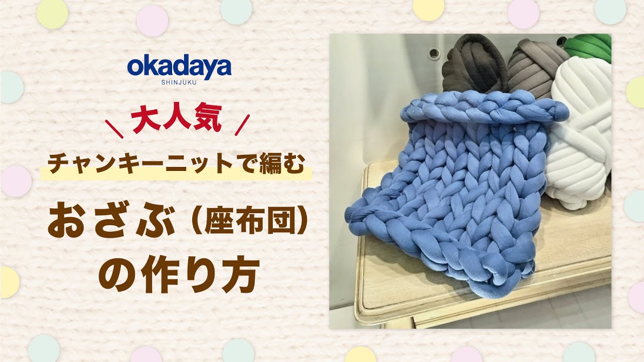 大人気！チャンキーニットで編む「おざぶ（座布団）」の作り方 - YouTube