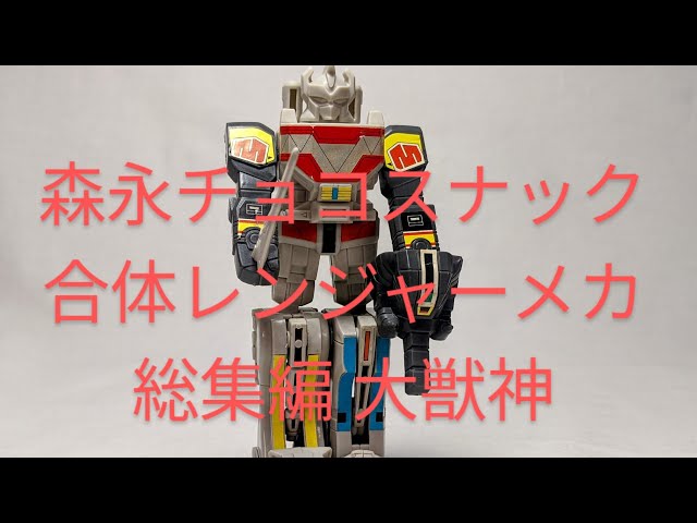 S331[大獣神 森永 合体レンジャーメカ総集編]撮って出しおもちゃ動画