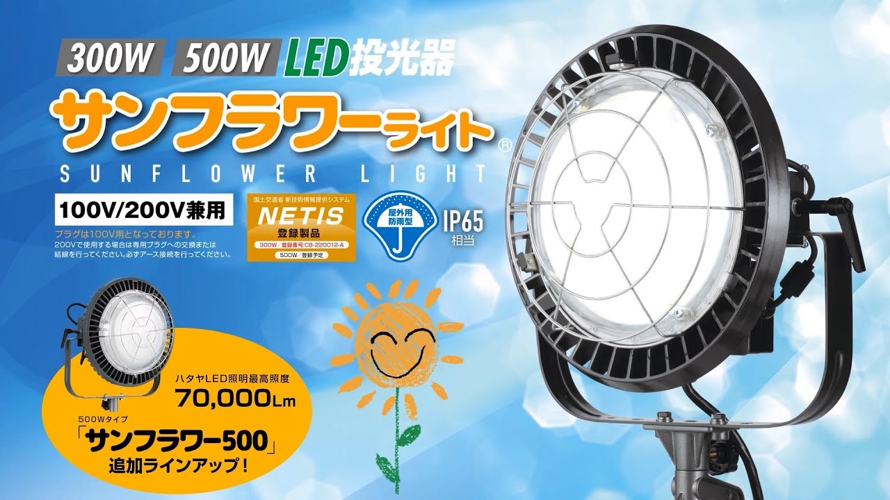 HATAYA「300W・500W LED投光器 サンフラワーライト」 - YouTube