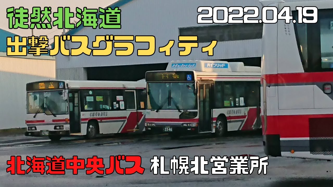 北海道中央バス 大曲営業所 前面方向幕回し - YouTube