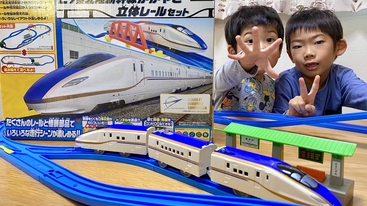 プラレール E7系北陸新幹線かがやき立体レールセットをくみたてる