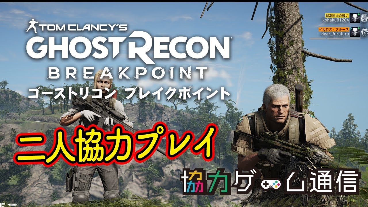 二人協力プレイ】【オンラインマルチ】【PS4】ゴーストリコン ブレイク