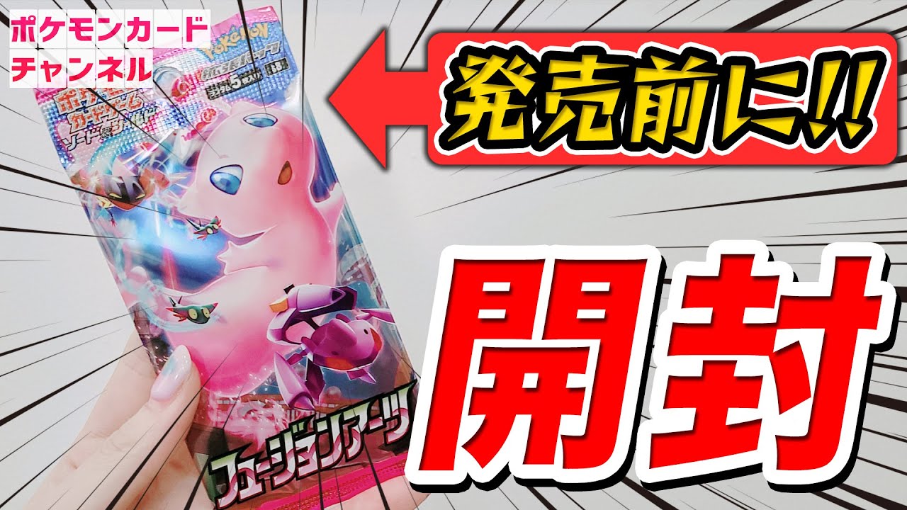 ポケカ開封】発売前の「フュージョンアーツ」を1パックだけ開封！VMAX