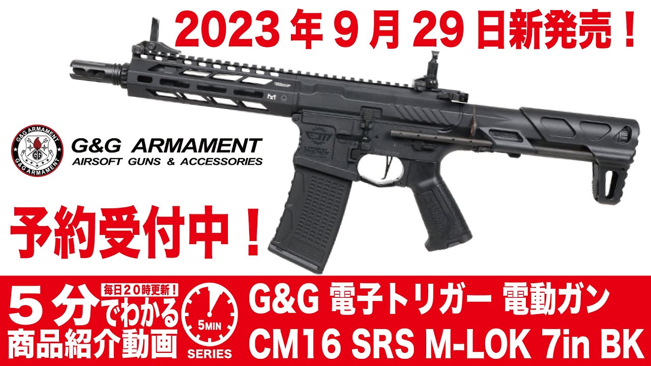 2023年9月29日新発売】G&G 電動ガン CM16 SRS M-LOK 7in BK【Vol.661