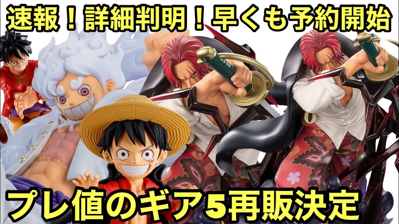 シャンクス神避の詳細判明！プレ値のフィギュアも再販決定！フィギュ