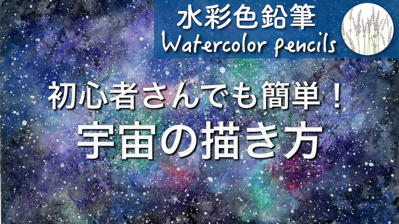 Watercolor pencils] How to draw the universe for beginners - YouTube