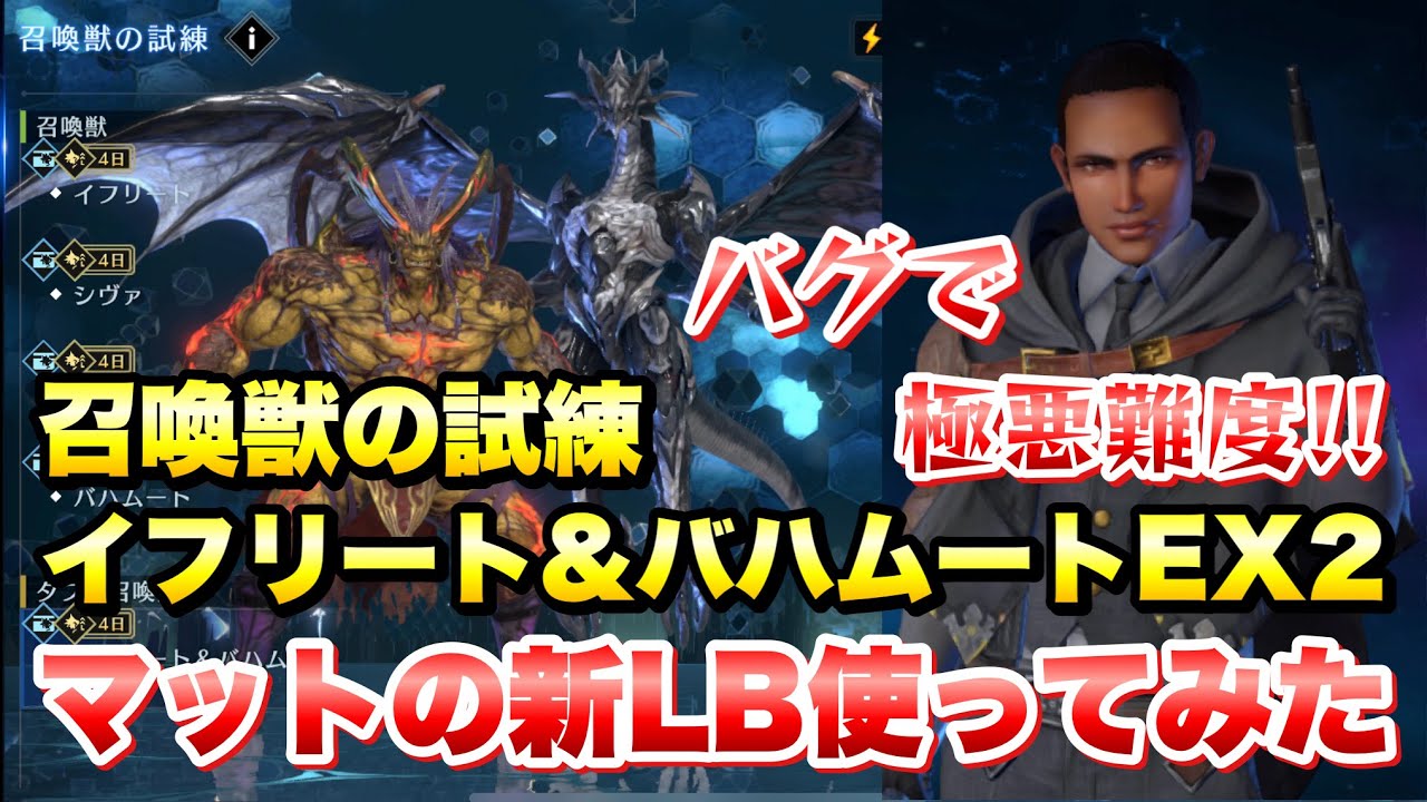 FF7EC】バグ発生時の最強難度！ 召喚獣の試練 イフリート＆バハムート