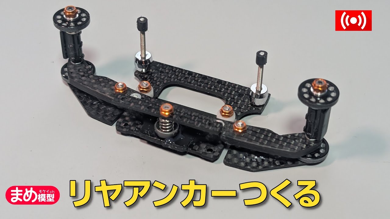 ミニ四駆】リヤアンカーを作りながらまったり雑談【作業配信】 - YouTube