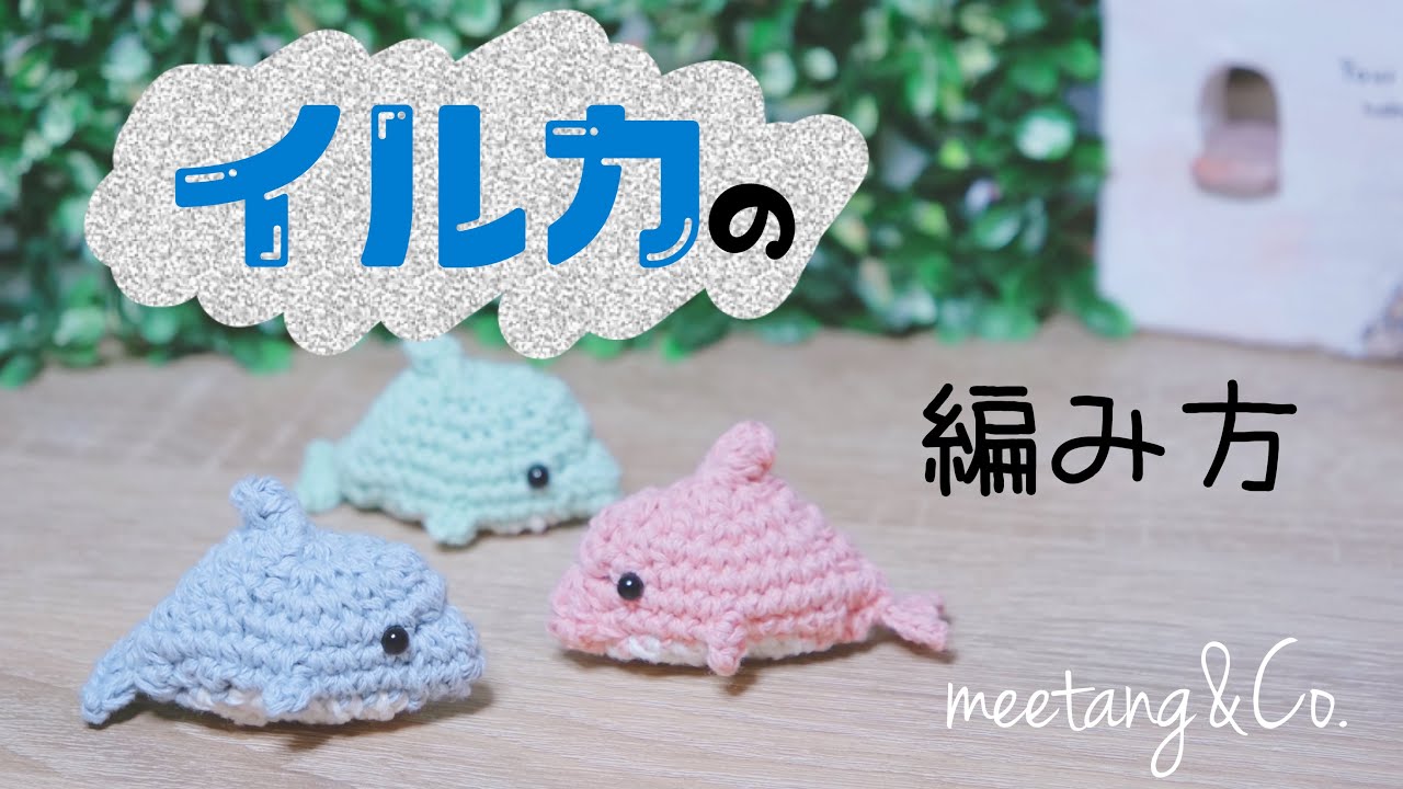イルカの編み方 by meetang How to crochet a Dolphin - YouTube
