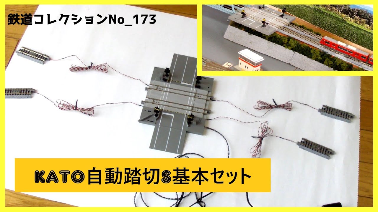 鉄道コレクションNo_173 KATOの自動踏切S基本セットと複線化セット