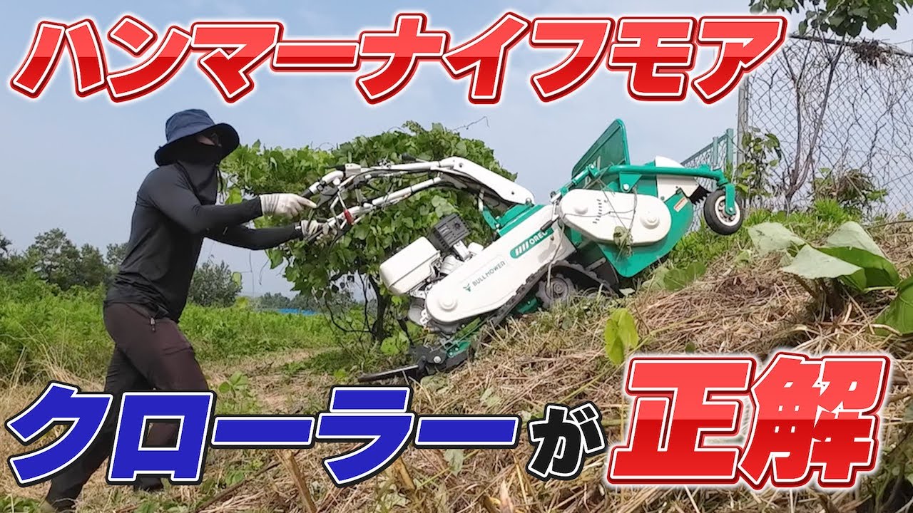 Hammer Knife Mower] Easily work on slopes! What is the capability