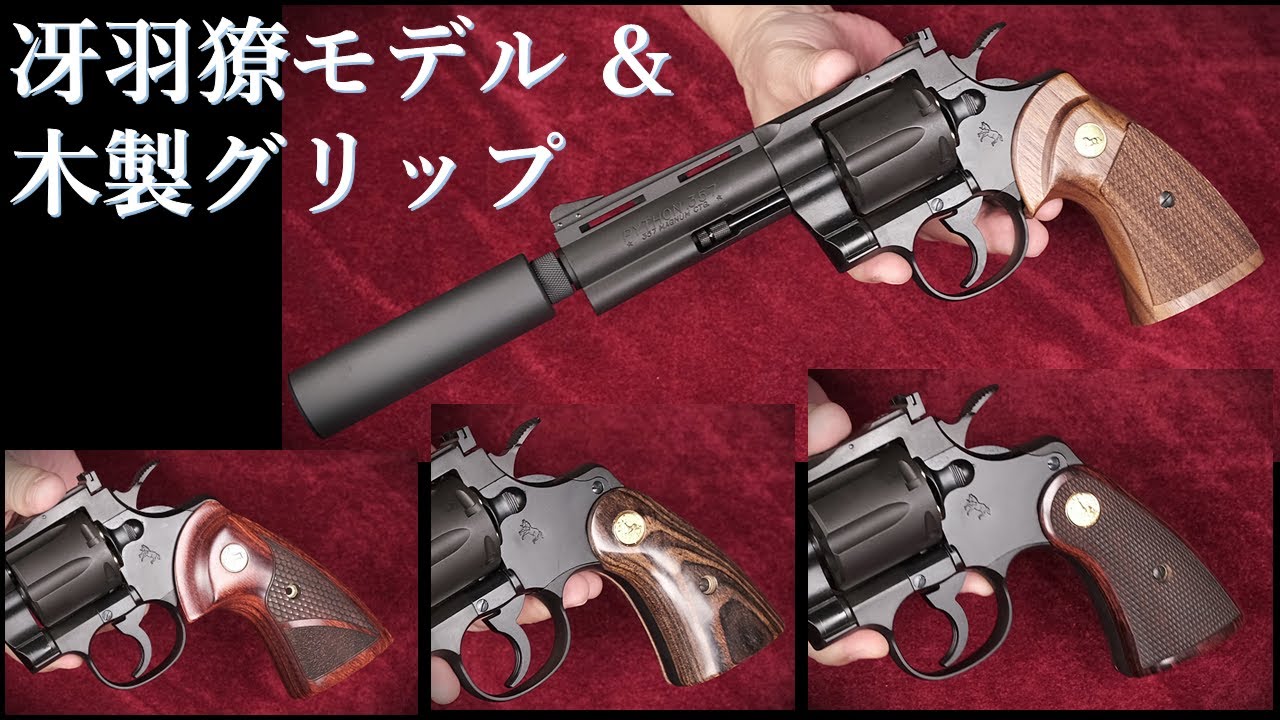COLT PYTHON 4inch Ryo Saeba model / Tanaka Works: Try on various