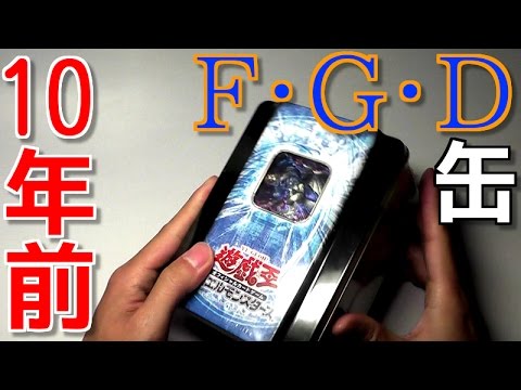 遊戯王】10年前の貴重な「F・G・D 缶」を入手したぞ！！【開封】 - YouTube