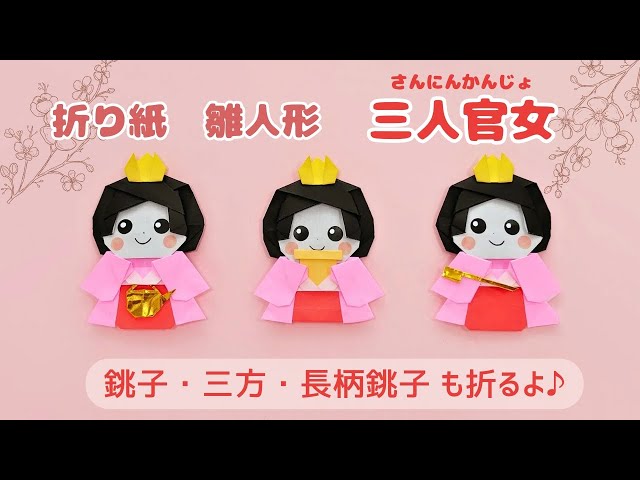 折り紙＊雛人形【三人官女(さんにんかんじょ)】Origami Hina doll