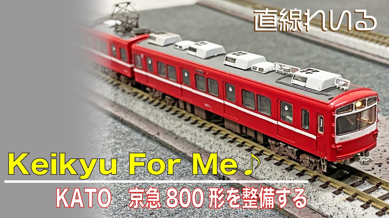 鉄道模型Nゲージ KATO 京急2100形8両セットに純正室内灯を取り付ける