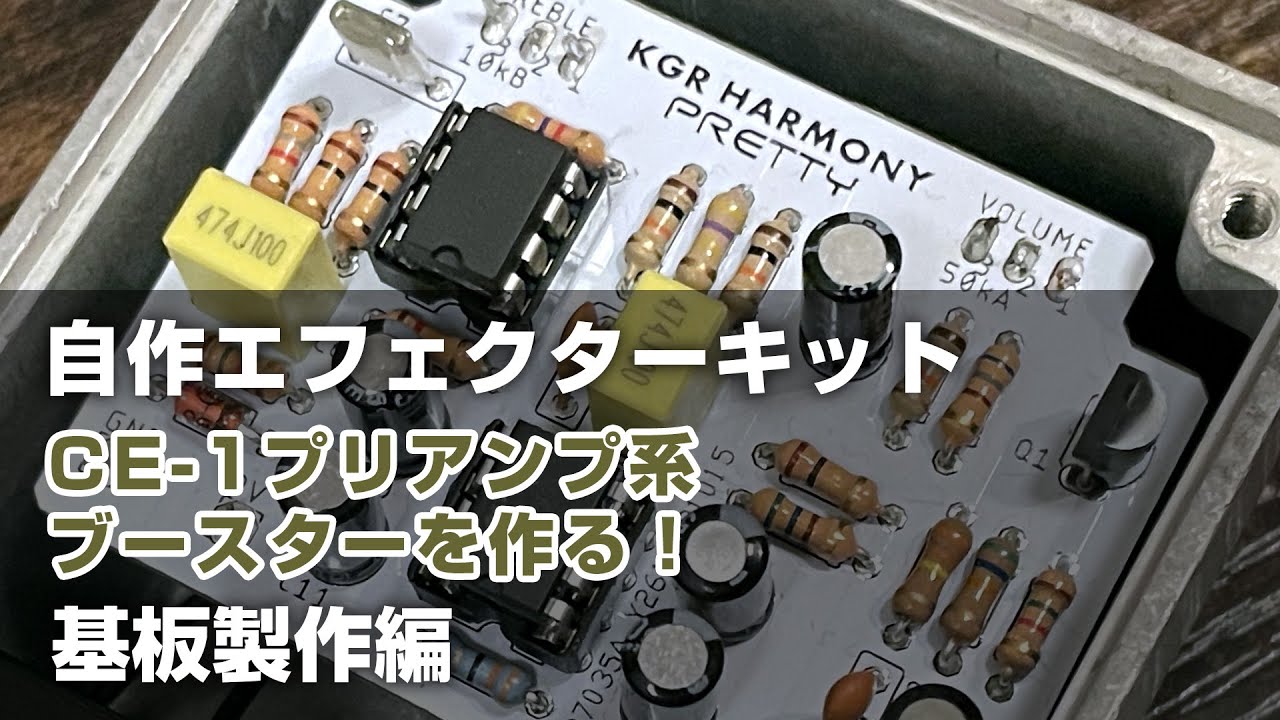 KGR Harmony エフェクター自作キット CE-1 プリアンプ系ブースター
