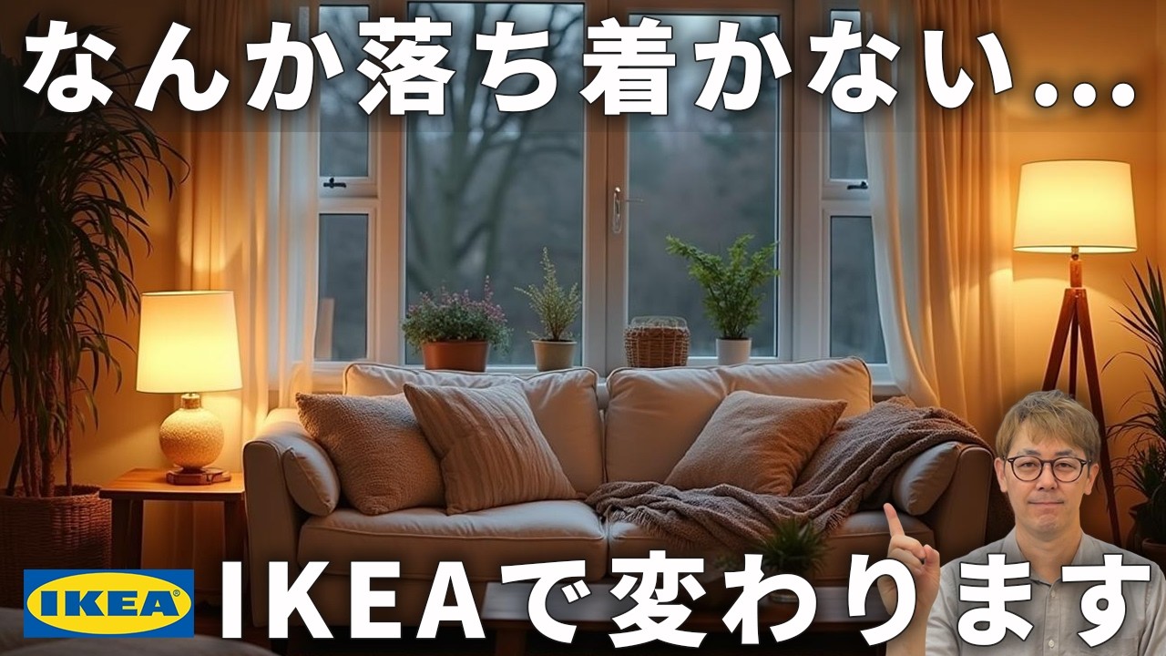 IKEA】間接照明で癒しの部屋に！コスパ最強の照明50選 - YouTube