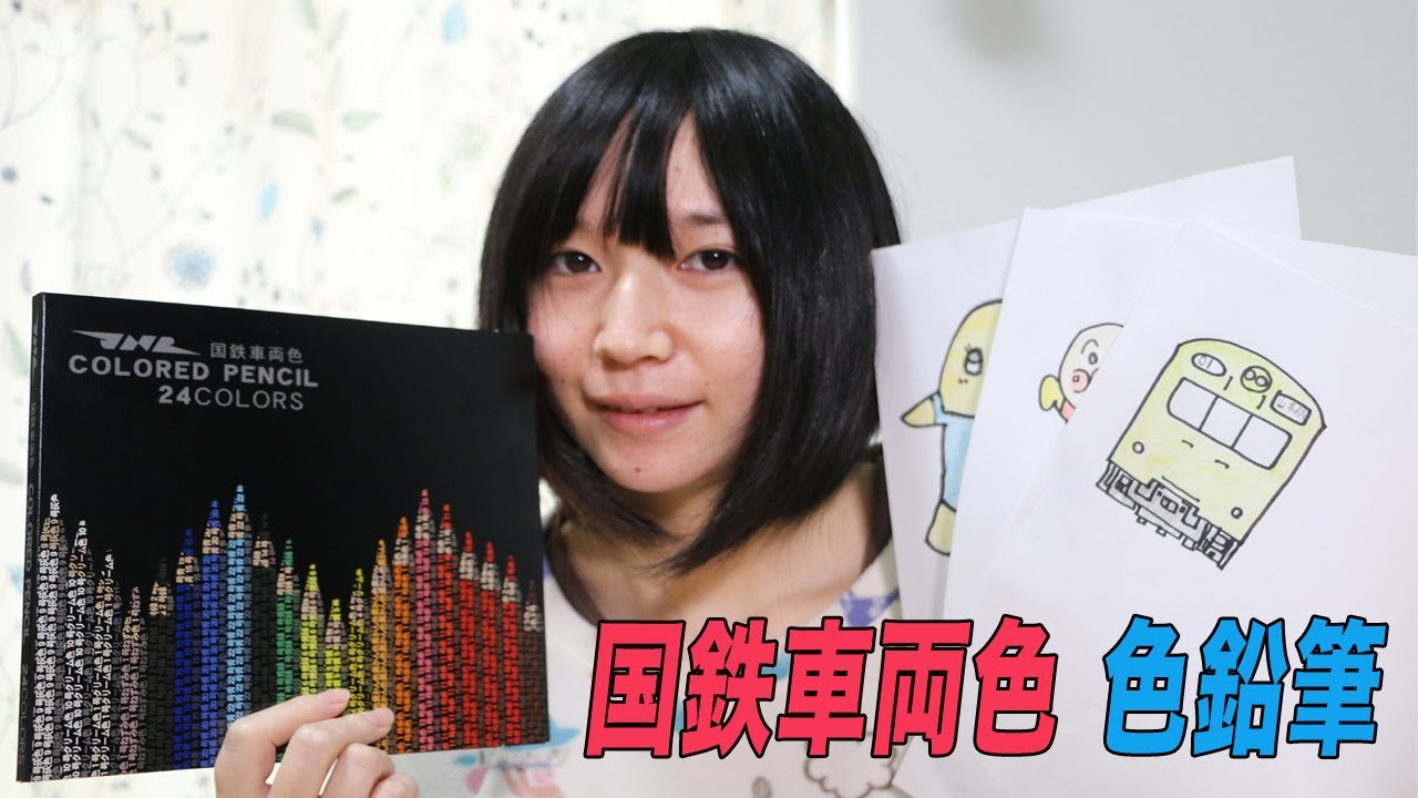国鉄車両色 色鉛筆 - YouTube