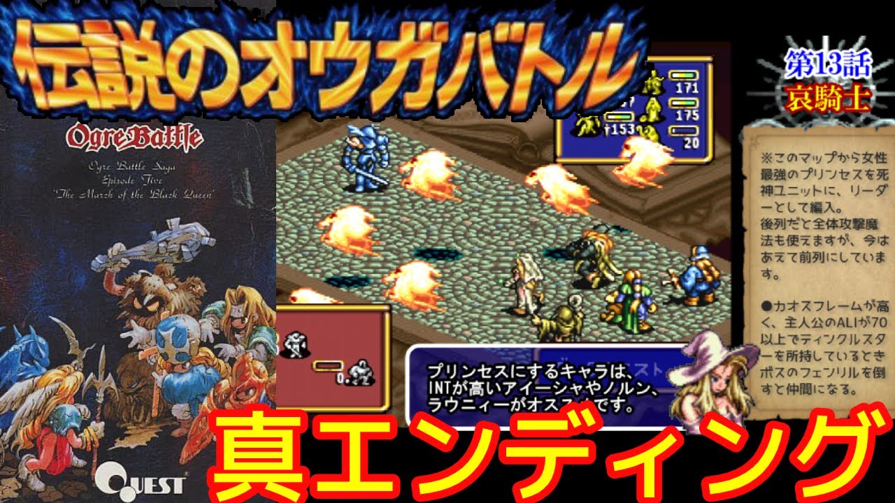 スーファミの傑作『伝説のオウガバトル』真のエンディング・ボス戦