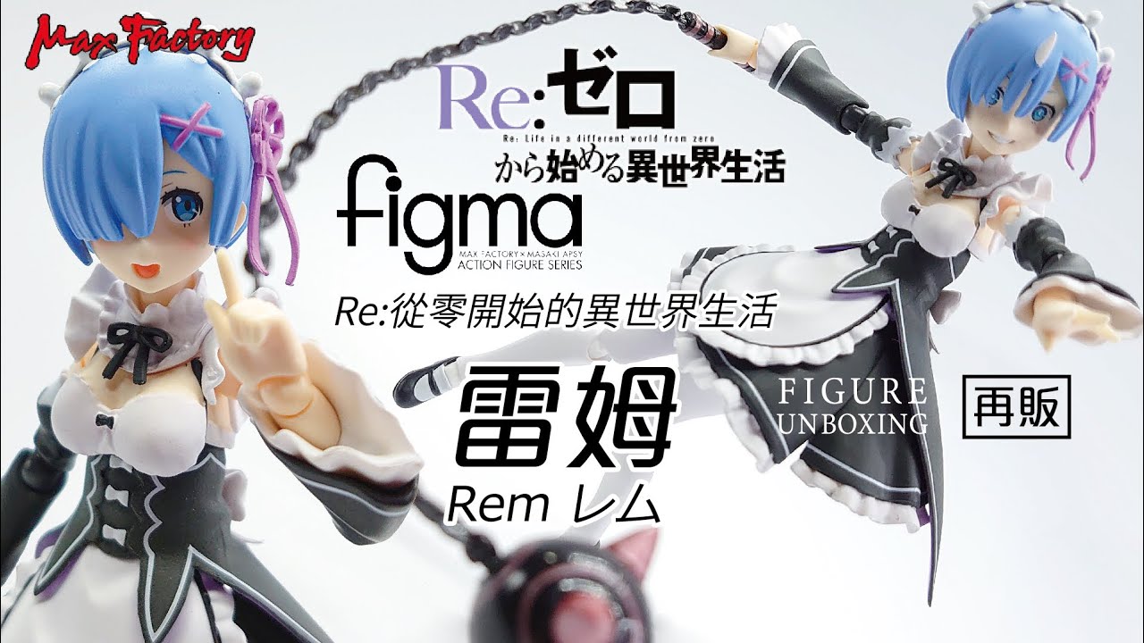 figma 雷姆レムRem | Re:從零開始的異世界生活/Re:ゼロ/ Re:Zero