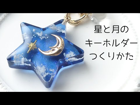 レジン♡簡単！奥行き感♡星と月の夜空キーホルダー作り方 隠れ工房