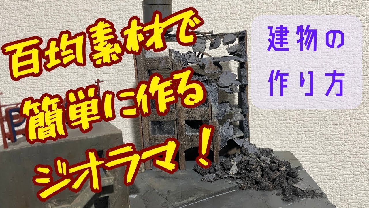 Easy Creation - Part 1] Amazing! Let's make a diorama using 100