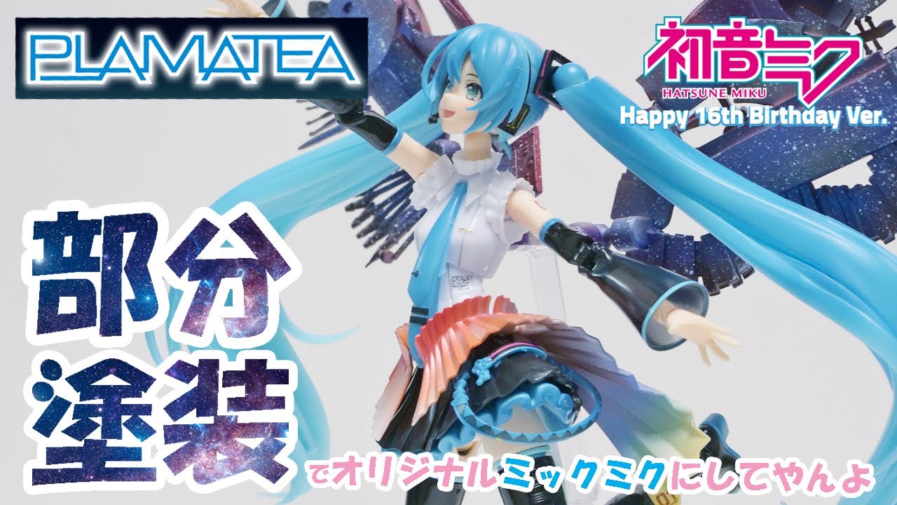 PLAMATEA]初音ミク Happy 16th Birthday Ver. プラモデルを塗装して