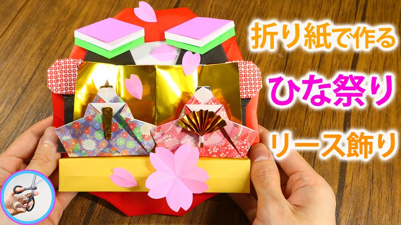 ひな祭りの飾りを折り紙で！お雛様やぼんぼり、菱餅を作りリースに貼り