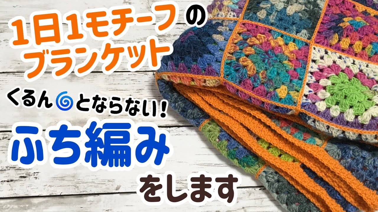 I'm going to knit the edges of a blanket that won't curl up. One
