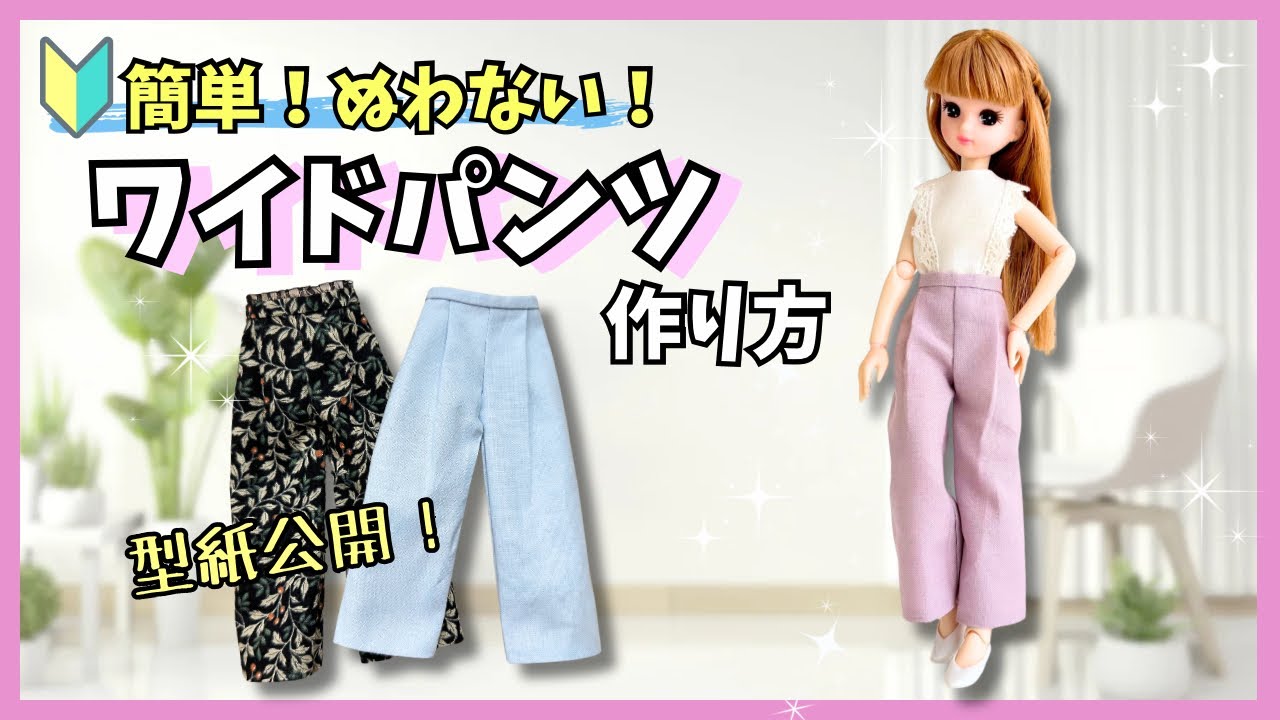 縫わない！100均材料！】簡単なワイドパンツの作り方！リカちゃん