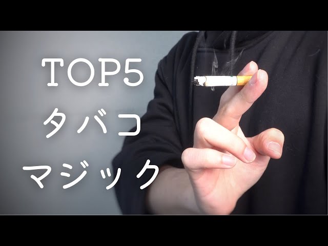 タバコを使ったマジック。余興や出し物でおすすめの手品｜2ページ