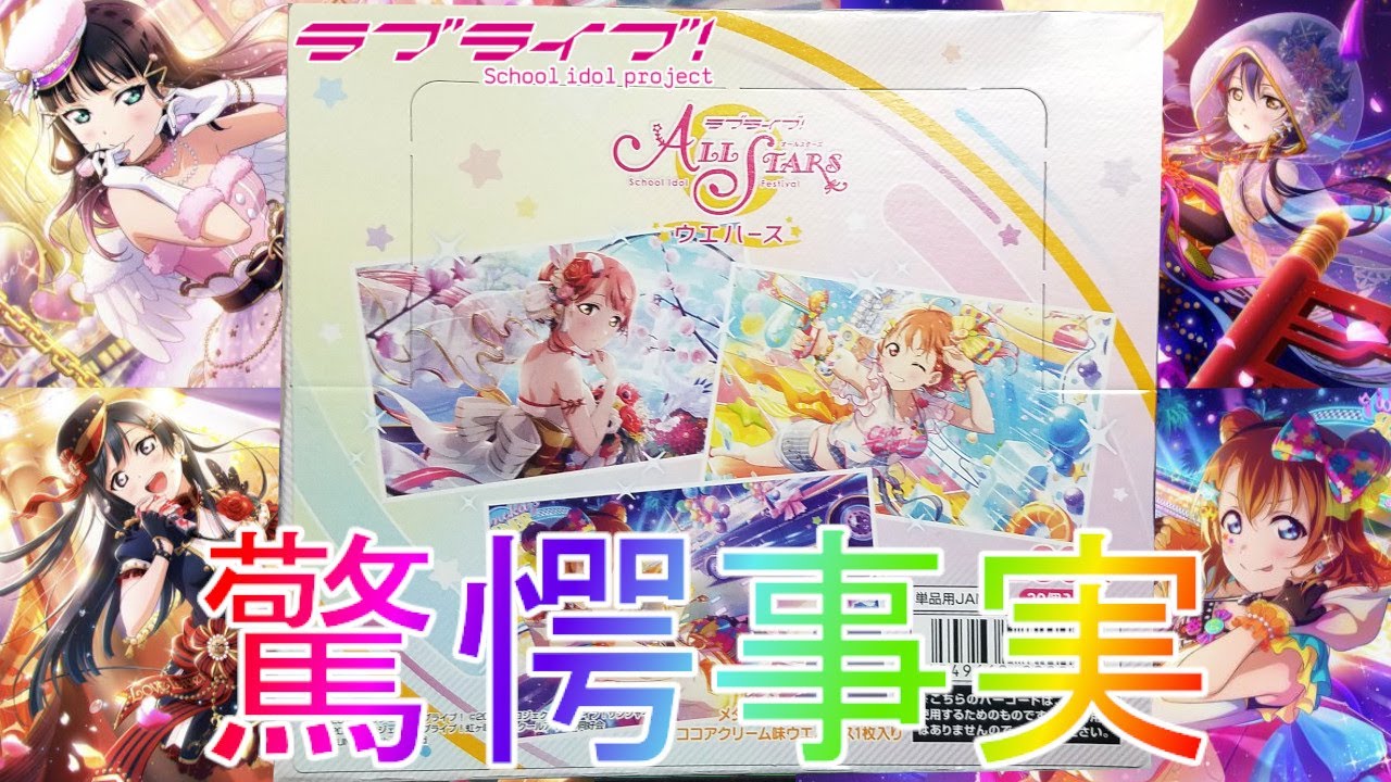 ラブライブ】μ'sとAqoursと虹の豪華フェス限イラスト！？ウエハースBOX