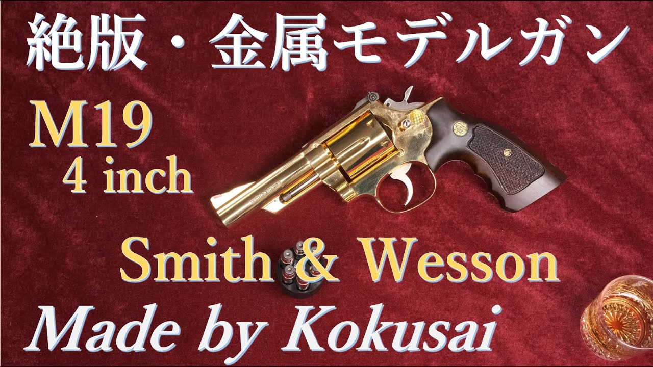 Out-of-print metal model gun, Kokusai S&W M19 Combat Magnum 4-inch