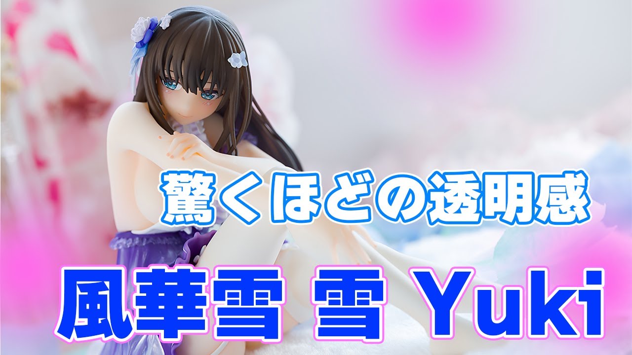 フィギュア】AniGift 風華雪 雪 Yuki【開封動画】 - YouTube