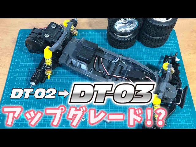 Upgrade from DT02 to DT03!? DT-03 CHASSIS R/C HIGH PERFORMANCE OFF