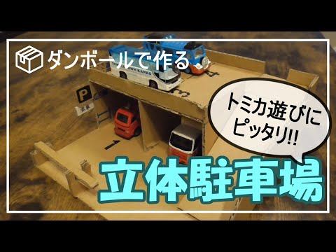 段ボールで作る】ミニカー遊び立体駐車場【トミカにぴったり】 - YouTube