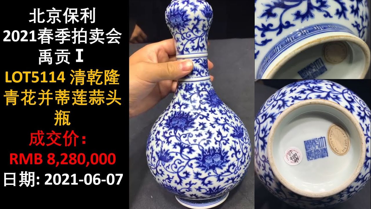 上手] 北京保利2021春拍, 清乾隆青花并蒂莲蒜头瓶, 成交价:RMB