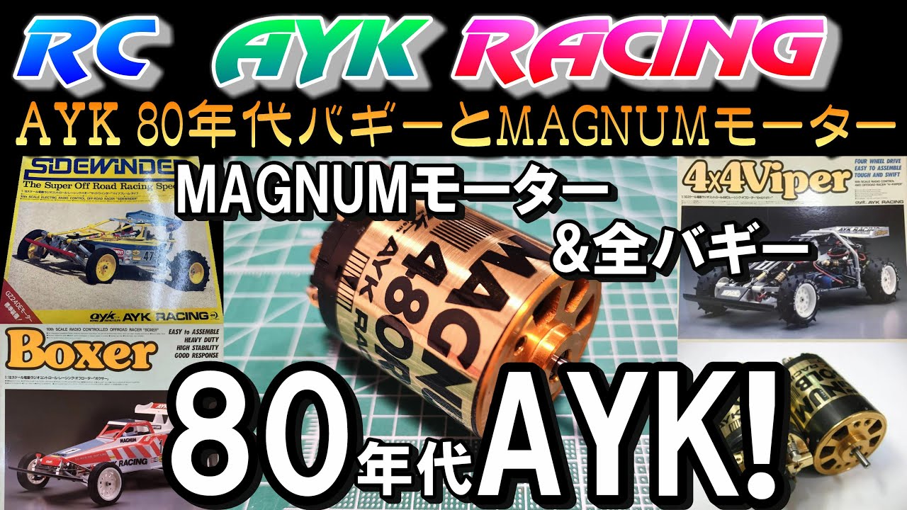 ラジコン 80年代 AYK バギーとMAGNUMモーター ラジコン 80年代当時