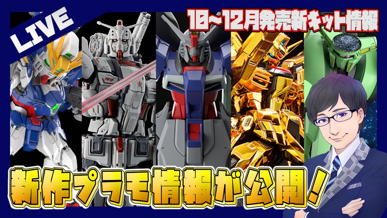 最新情報】2024年10～12月発売のガンプラなど新キット情報が公開！予約