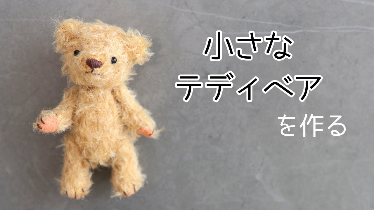 小さなテディベアを作る - YouTube