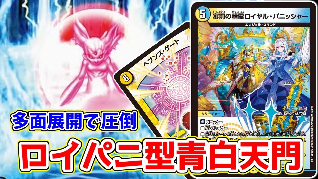 デュエルマスターズ 青白天門+Hアルカディアス(にじさんじ) デュエル
